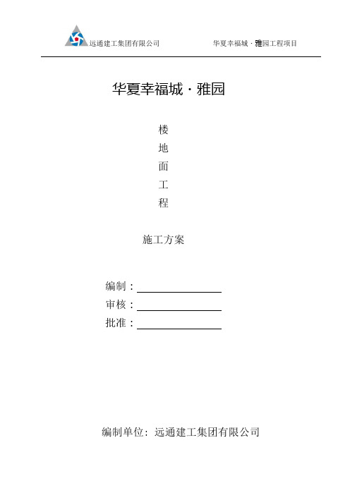 华夏雅园楼地面工程施工方案