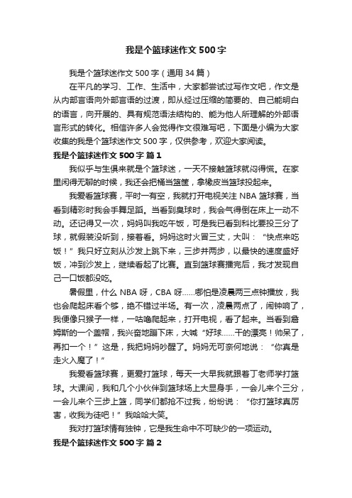 我是个篮球迷作文500字（通用34篇）