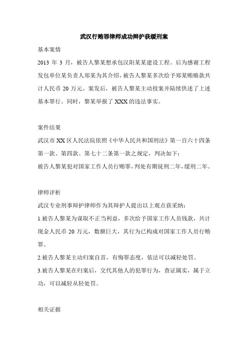 武汉行贿罪律师成功辩护获缓刑案