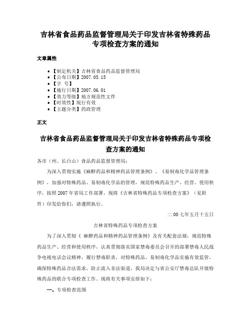 吉林省食品药品监督管理局关于印发吉林省特殊药品专项检查方案的通知