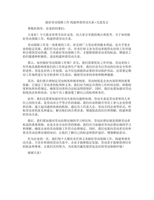 为做好劳动保障工作 构建和谐劳动关系 --交流发言