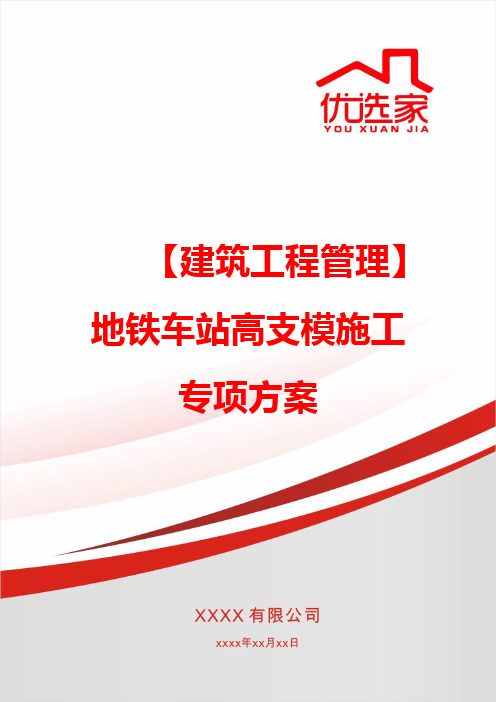 【建筑工程管理】地铁车站高支模施工专项方案