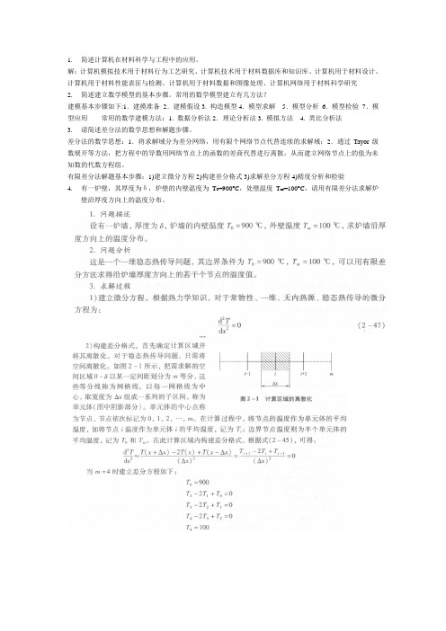 计算机应用思考题 及答案