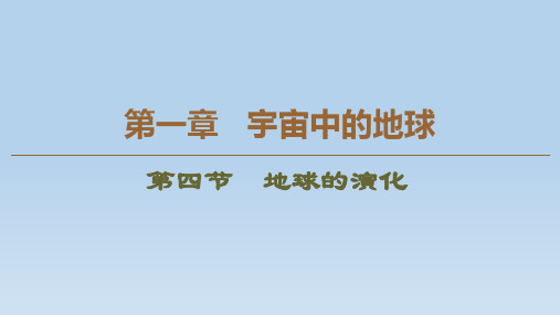 新湘教版必修一第一章 第四节 地球的演化