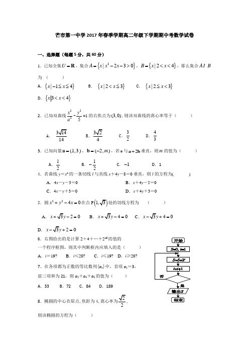 云南德宏州芒市第一中学2016-2017学年高二下学期期中考试数学试题(word版含答案)