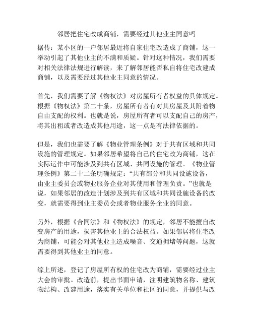 邻居把住宅改成商铺,需要经过其他业主同意吗