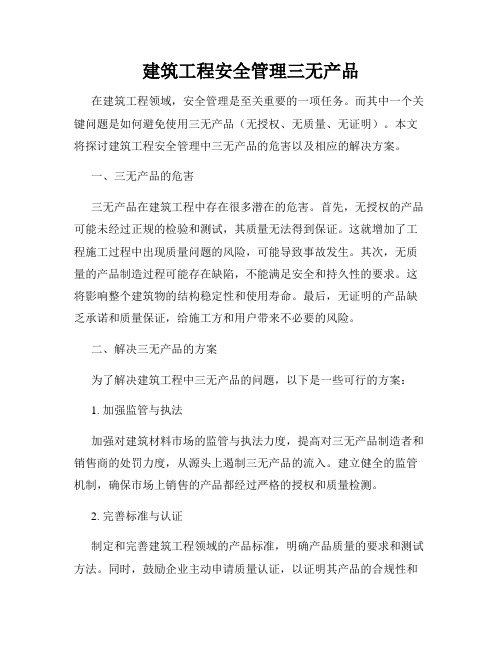 建筑工程安全管理三无产品