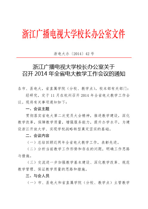 浙江广播电视大学校长办公室文件