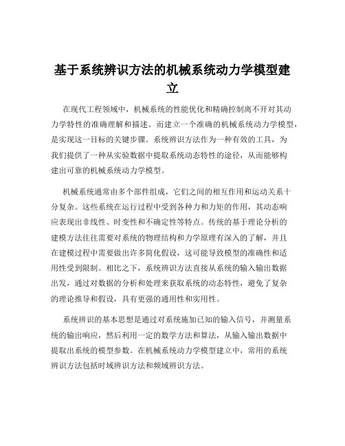 基于系统辨识方法的机械系统动力学模型建立