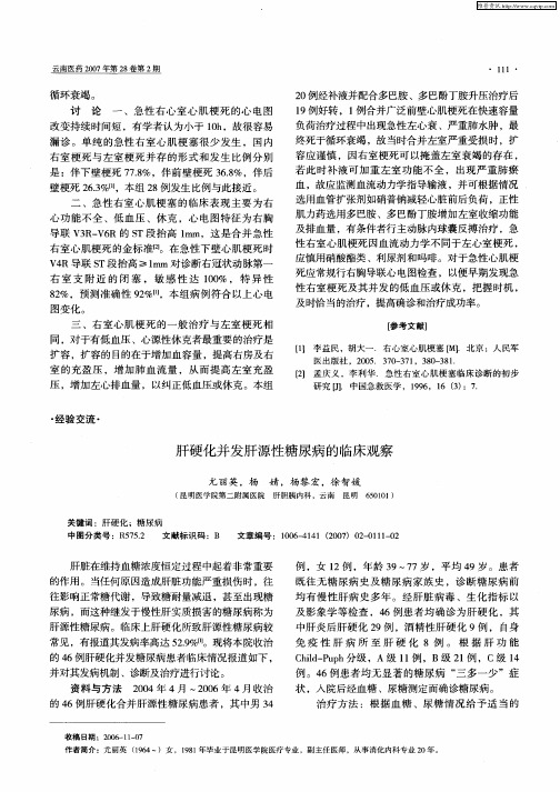 肝硬化并发肝源性糖尿病的临床观察