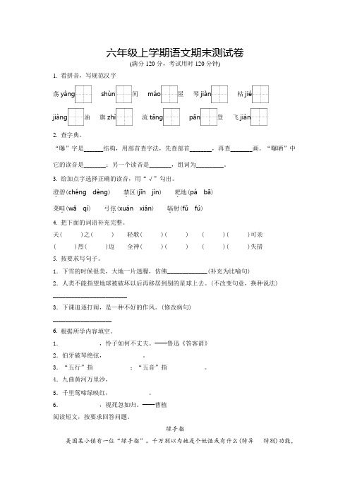 语文六年级上册《期末考试卷》带答案