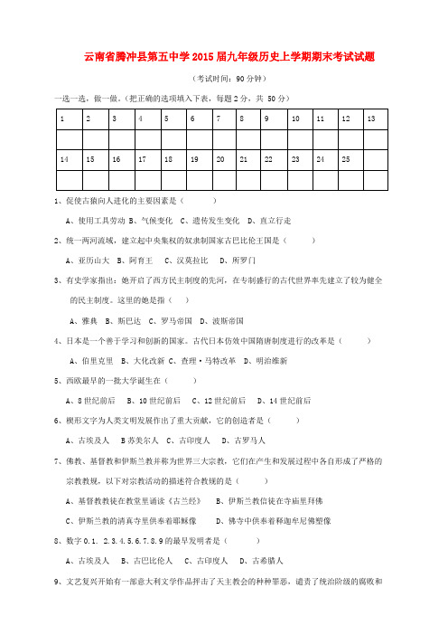 云南省腾冲县第五中学九年级历史上学期期末考试试题(无答案)