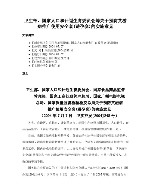 卫生部、国家人口和计划生育委员会等关于预防艾滋病推广使用安全套(避孕套)的实施意见