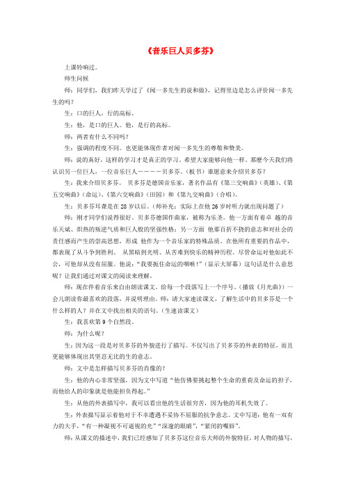 七年级语文下册 第三单元 第13课《音乐巨人贝多芬》课堂实录 (新版)新人教版