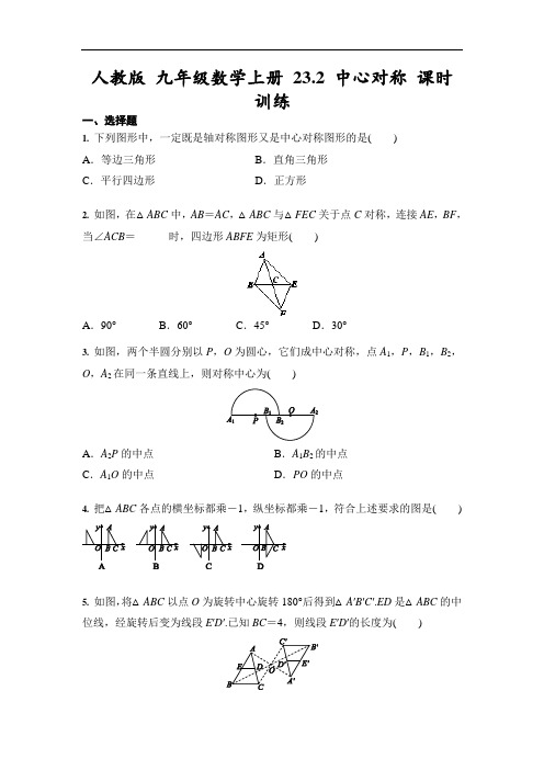 人教版 九年级数学上册 23.2 中心对称 课时训练(含答案)