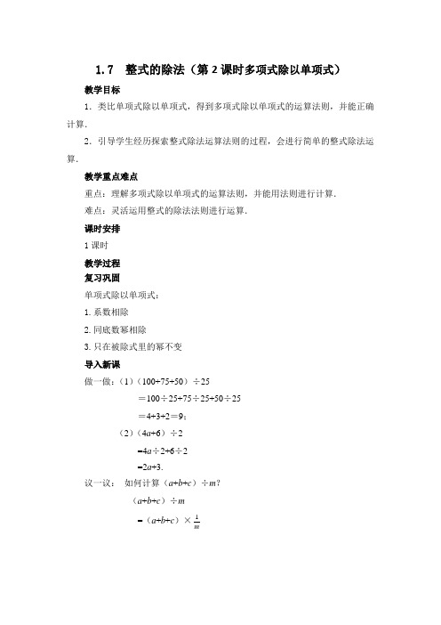 2020年春北师大版数学七年级下册第一章整式的乘除1.7整式的除法(第2课时)教案设计设计