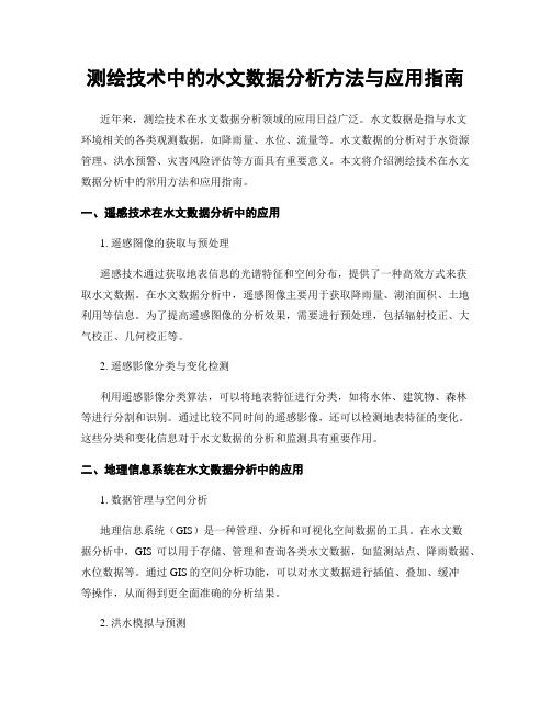 测绘技术中的水文数据分析方法与应用指南