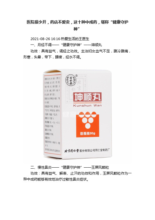 医院很少开，药店不爱卖，这十种中成药，堪称“健康守护神”