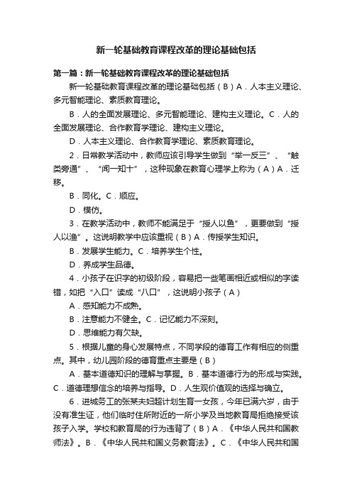 新一轮基础教育课程改革的理论基础包括