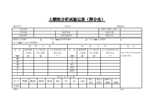 5-土颗粒分析(筛分法)试验记录