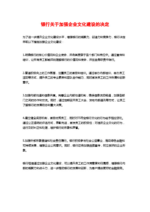 银行关于加强企业文化建设的决定