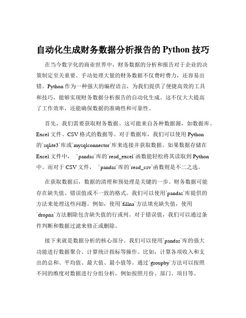 自动化生成财务数据分析报告的Python技巧