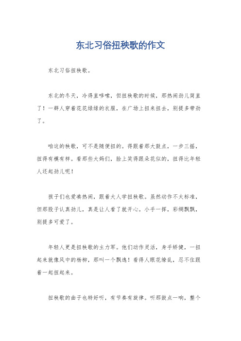 东北习俗扭秧歌的作文