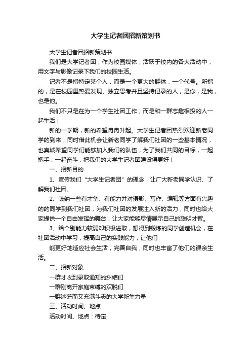 大学生记者团招新策划书