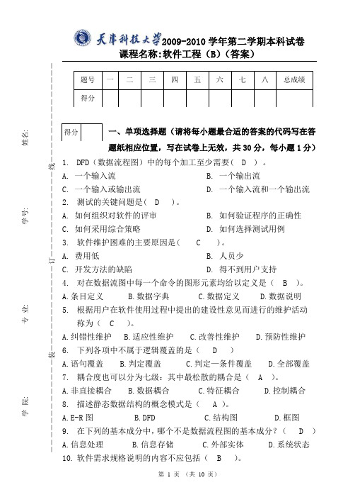 天津科技大学2009-2010年第二学期软件工程考试试卷B卷(含答案)(国际学院)