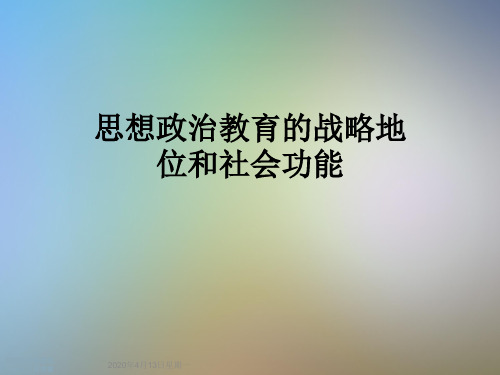 思想政治教育的战略地位和社会功能