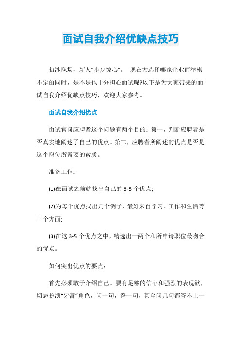 面试自我介绍优缺点技巧