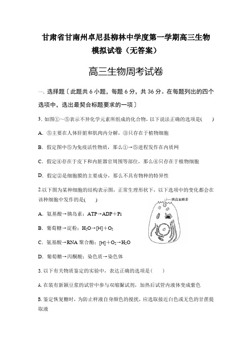 甘肃省甘南州卓尼县柳林中学度第一学期高三生物模拟试卷(无答案)