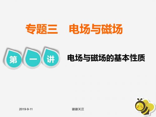 高考物理二轮复习第一部分专题三电场与磁场第一讲电场与磁场的基本性质课件.pptx