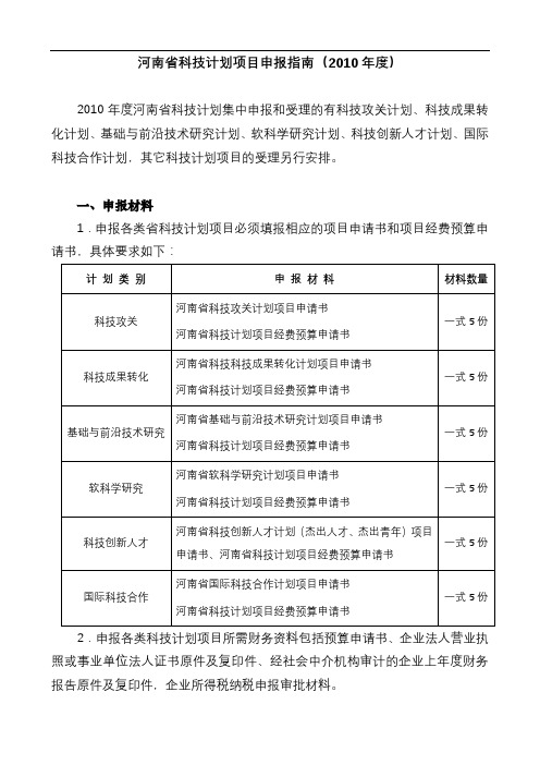 河南省科技计划项目申报指南(2010年度)【模板】