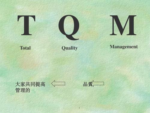 TQM-教材