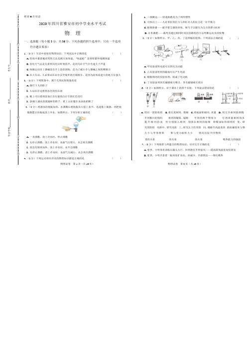 2020年四川省雅安中考物理试卷附答案解析版