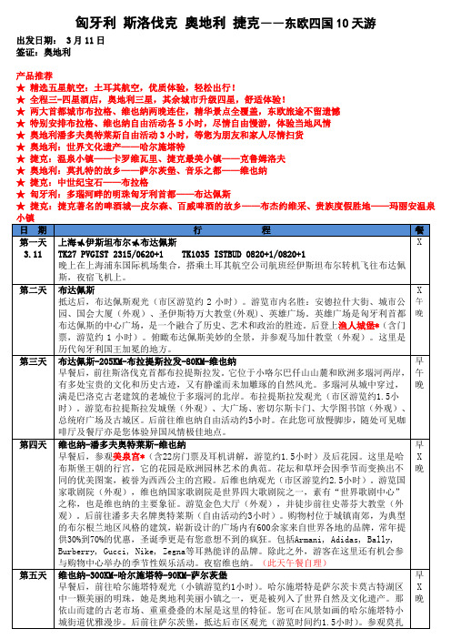 匈牙利斯洛伐克奥地利捷克――东欧四国10天游