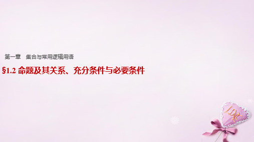 (浙江通用)2017版高考数学一轮复习 第一章 集合与常用逻辑用语 1.2 命题及其关系、充分条件与