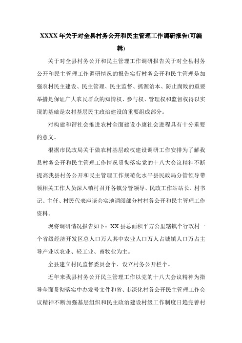 XXXX年关于对全县村务公开和民主管理工作调研报告(可编辑).doc