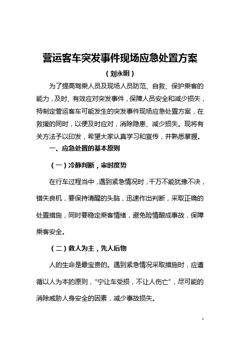 营运客车突发事件现场应急处置方案1