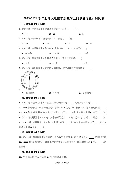 2023-2024学年北师大版三年级数学上同步复习题：时间表(附答案解析)