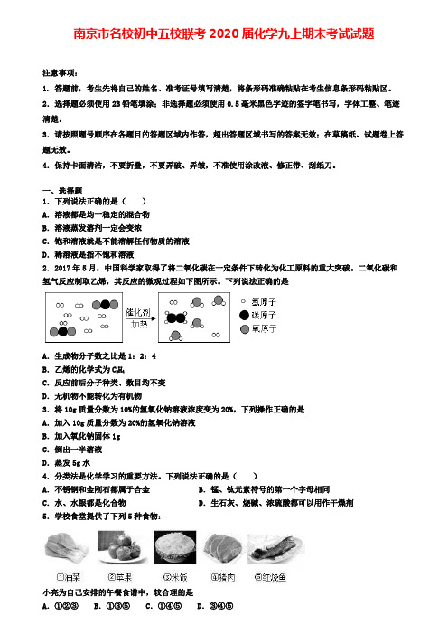 南京市名校初中五校联考2020届化学九上期末考试试题