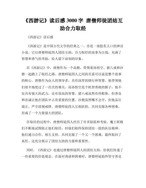 《西游记》读后感3000字  唐僧师徒团结互助合力取经