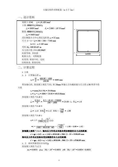 大偏压构件对称配筋(x小于2as)