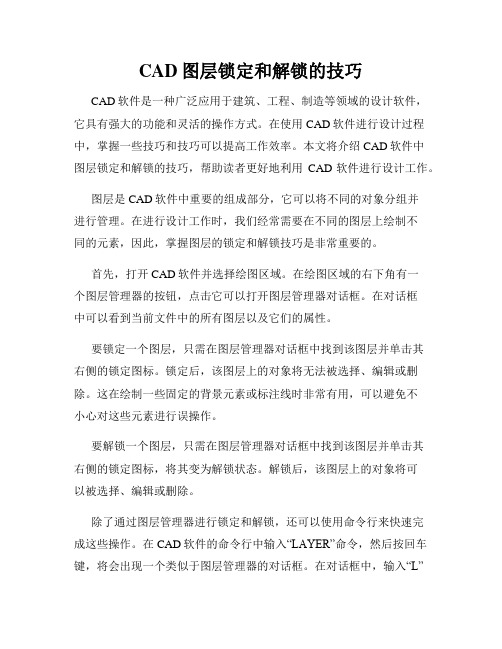 CAD图层锁定和解锁的技巧