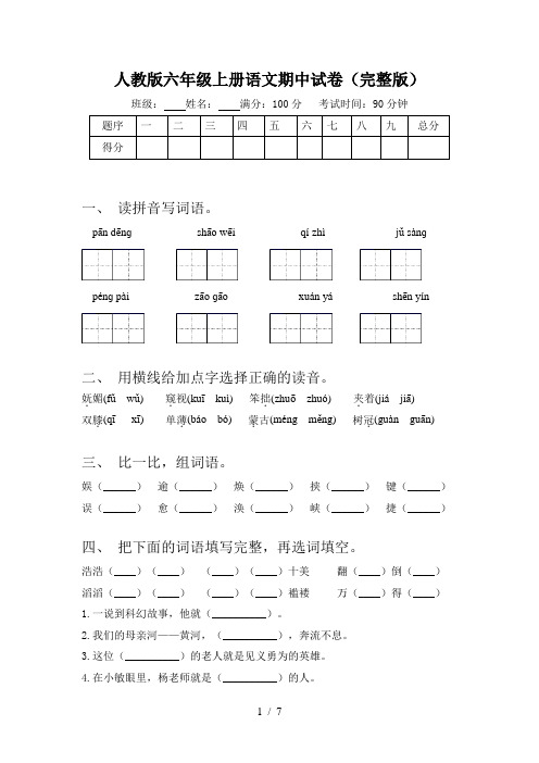 人教版六年级上册语文期中试卷(完整版)