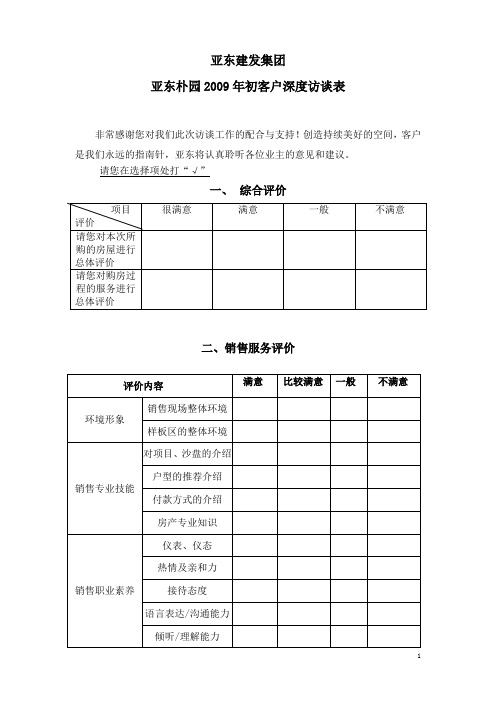 房地产企业客户深度访谈问卷(范本)