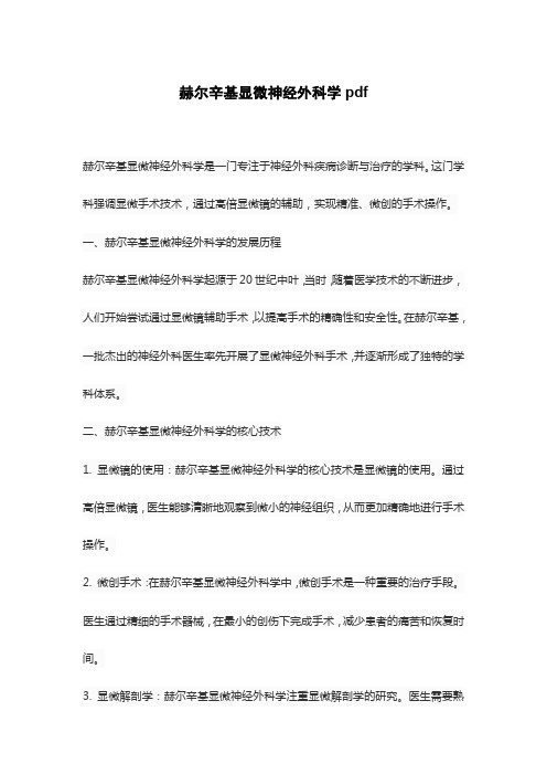 赫尔辛基显微神经外科学pdf