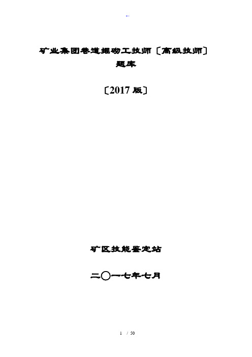 巷道掘砌工技师(高级技师)理论考精彩试题库