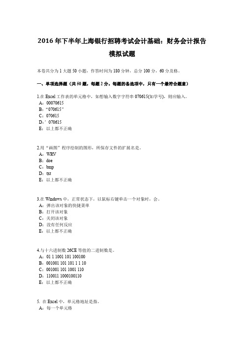 2016年下半年上海银行招聘考试会计基础：财务会计报告模拟试题